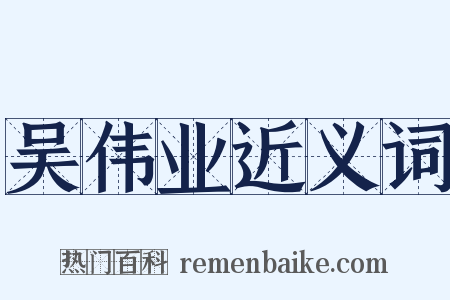 吴伟业近义词是什么意思的图片